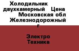 Холодильник Elenberg двухкамерный › Цена ­ 5 000 - Московская обл., Железнодорожный г. Электро-Техника » Бытовая техника   